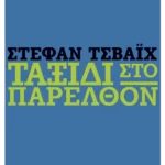 Ταξίδι στο παρελθόν