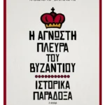 Η άγνωστη πλευρά του Βυζαντίου