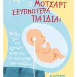 Μεγαλώνει ο Μότσαρτ εξυπνότερα παιδιά;