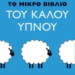 Το μικρό βιβλίο του καλού ύπνου