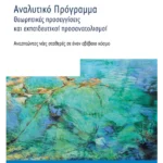 Αναλυτικό πρόγραμμα - Θεωρητικές προσεγγίσεις και εκπαιδευτικοί  προσανατολισμοί