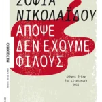 Απόψε δεν έχουμε φίλους