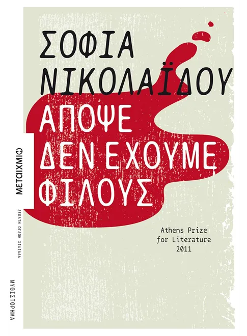 978-960-566-496-1_L Απόψε δεν έχουμε φίλους - Image 1
