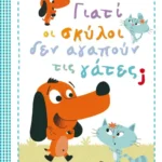 Γιατί οι σκύλοι δεν αγαπούν τις γάτες;