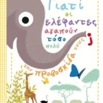 Γιατί οι ελέφαντες αγαπούν τόσο πολύ την προβοσκίδα τους;