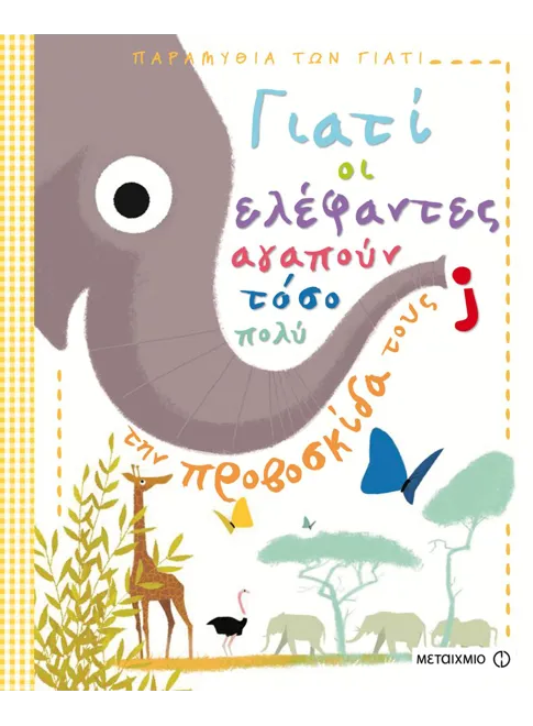 978-960-566-500-5_L Γιατί οι ελέφαντες αγαπούν τόσο πολύ την προβοσκίδα τους; - Image 1