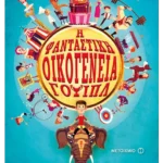 Η φανταστική οικογένεια Γουίπλ