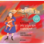 Η Αλίκη στη χώρα των μαρμάρων