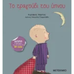 Το τραγούδι του ύπνου