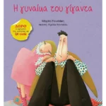 Η γυναίκα του γίγαντα