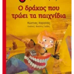 Ο δράκος που τρώει τα παιχνίδια