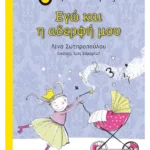 Εγώ και η αδερφή μου
