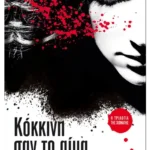 Κόκκινη σαν το αίμα