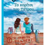 Το κορίτσι του Πέτρου