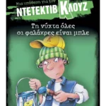 Μια υπόθεση για τον ντετέκτιβ Κλουζ 15: Τη νύχτα όλες οι φαλάκρες είναι μπλε