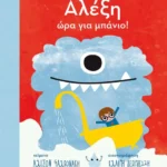 Αλέξη, ώρα για μπάνιο!