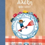 Αλέξη, φάε κάτι!