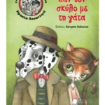 Σαν τον σκύλο με τη γάτα