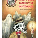 Λείπει η γάτα, χορεύουν τα φαντάσματα