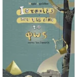 Ιστορίες που τις είπε το φως