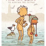 Ρίκο και Όσκαρ 3: Το αίνιγμα της πέτρας