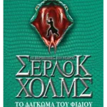 Το δάγκωμα του φιδιού