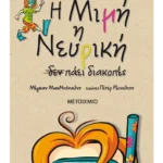 Η Μιμή η Νευρική δεν πάει διακοπές