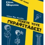 Πιάστε τους γκραφιτάδες!