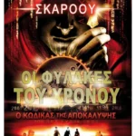 Ο Κώδικας της Αποκάλυψης