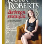 Δεύτερη ευκαιρία