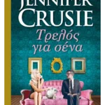 Τρελός για σένα