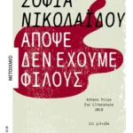 Απόψε δεν έχουμε φίλους (ebook/ePub)
