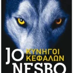 Κυνηγοί κεφαλών (Pocket)
