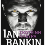 Σκοτεινή πλευρά (Pocket)