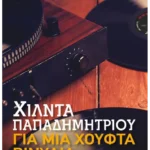 Για μια χούφτα βινύλια (Pocket)