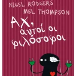 Αχ, αυτοί οι φιλόσοφοι