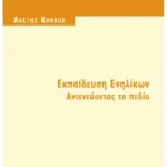Εκπαίδευση Ενηλίκων (ebook/pdf)