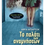 Το παλάτι των αναμνήσεων