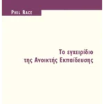 Το εγχειρίδιο της Ανοικτής Εκπαίδευσης (ebook/pdf)