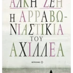 Η αρραβωνιαστικιά του Αχιλλέα (ebook/ePub)