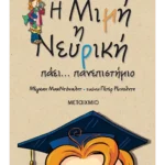 Η Μιμή η Νευρική πάει… πανεπιστήμιο