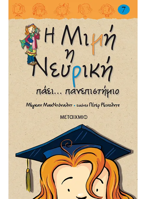 978-960-566-603-3_L Η Μιμή η Νευρική πάει… πανεπιστήμιο - Image 1