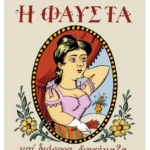 Η Φαύστα και διάφορα διηγήματα