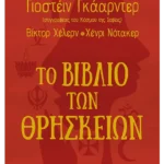 Το βιβλίο των θρησκειών