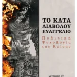 Το κατά διαβόλου ευαγγέλιο