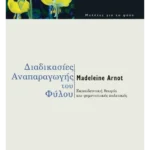 Διαδικασίες αναπαραγωγής του φύλου (ebook/pdf)