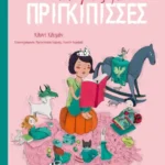 Ιστορίες με πριγκίπισσες