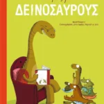 Ιστορίες με δεινόσαυρους