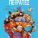 Ιστορίες με πειρατές