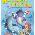 Καλοκαιρινά παιχνίδια, για παιδιά που ετοιμάζονται για το ΝΗΠΙΑΓΩΓΕΙΟ
